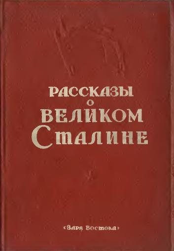 Рассказы о великом Сталине. Книга 2 (fb2)
