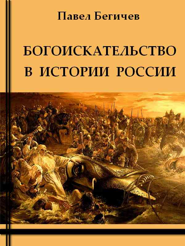 Богоискательство в истории России (fb2)