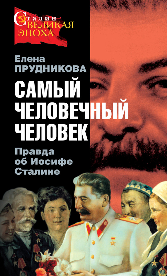 Самый человечный человек. Правда об Иосифе Сталине (fb2)