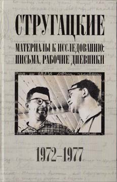Стругацкие. Материалы к исследованию: письма, рабочие дневники, 1972–1977  (fb2)