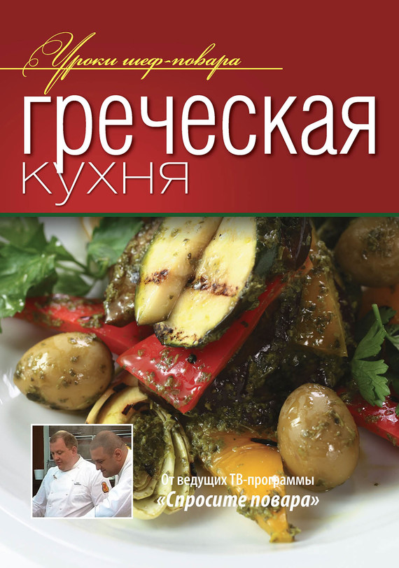 Греческая кухня (fb2)