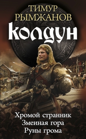 Колдун. Трилогия (fb2)