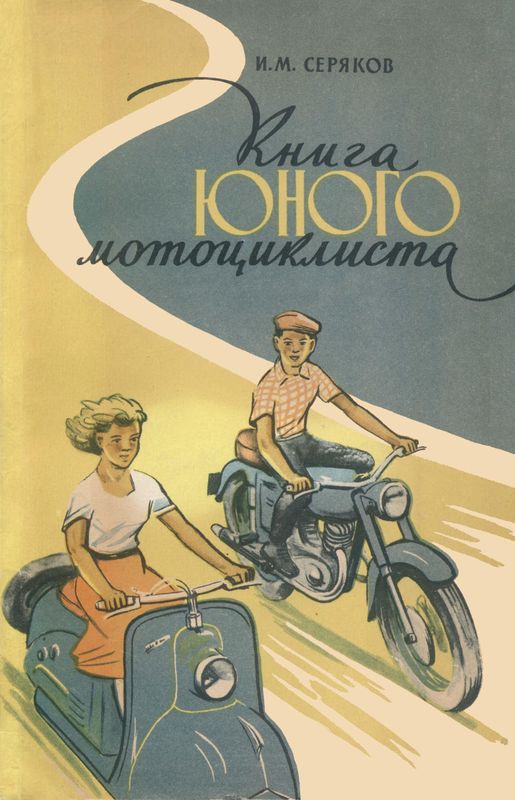 Книга юного мотоциклиста (fb2)