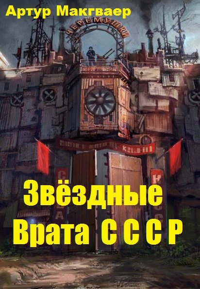 Звёздные Врата СССР (fb2)