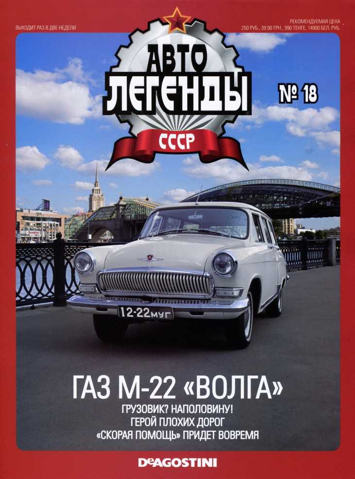 ГАЗ М-22 "Волга". Журнал «Автолегенды СССР». Иллюстрация 8