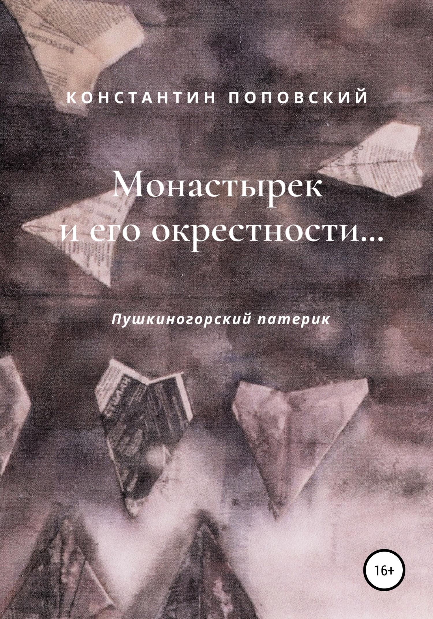 Монастырек и его окрестности… Пушкиногорский патерик (fb2)