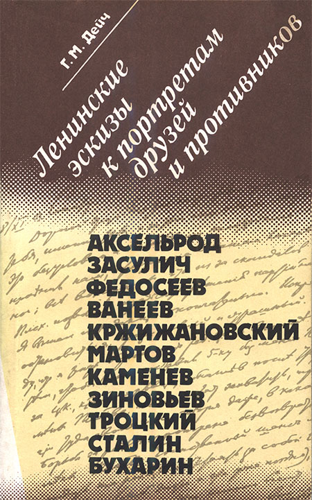 Ленинские эскизы к портретам друзей и противников (fb2)