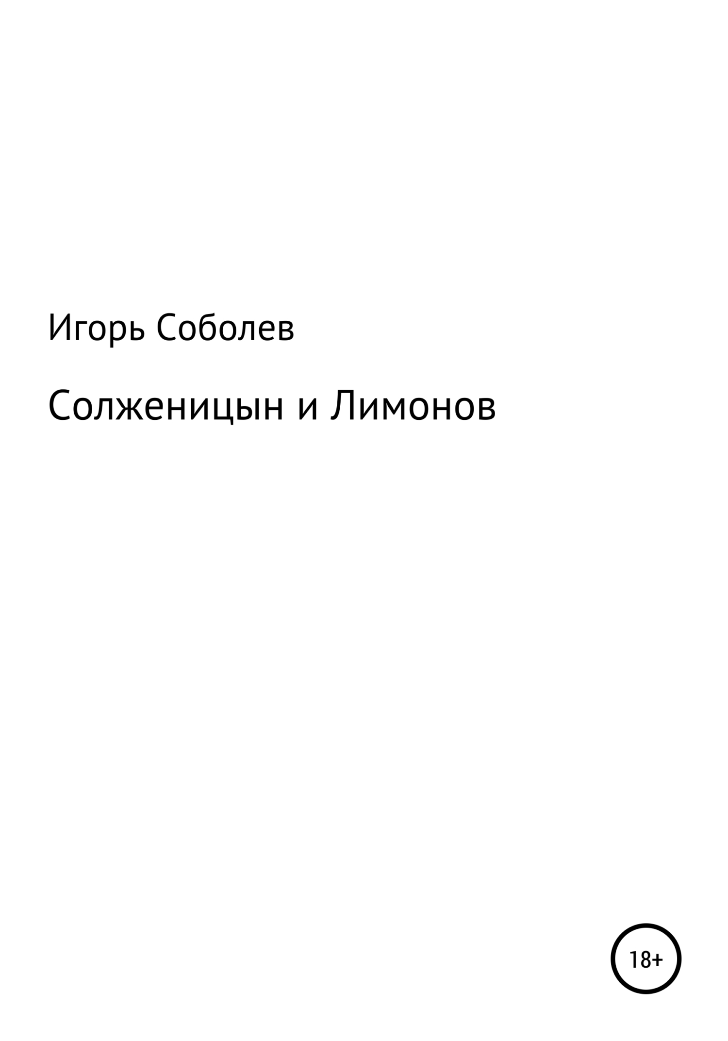 Солженицын и Лимонов (fb2)