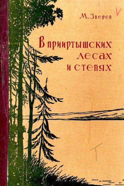 В прииртышских лесах и степях (pdf)