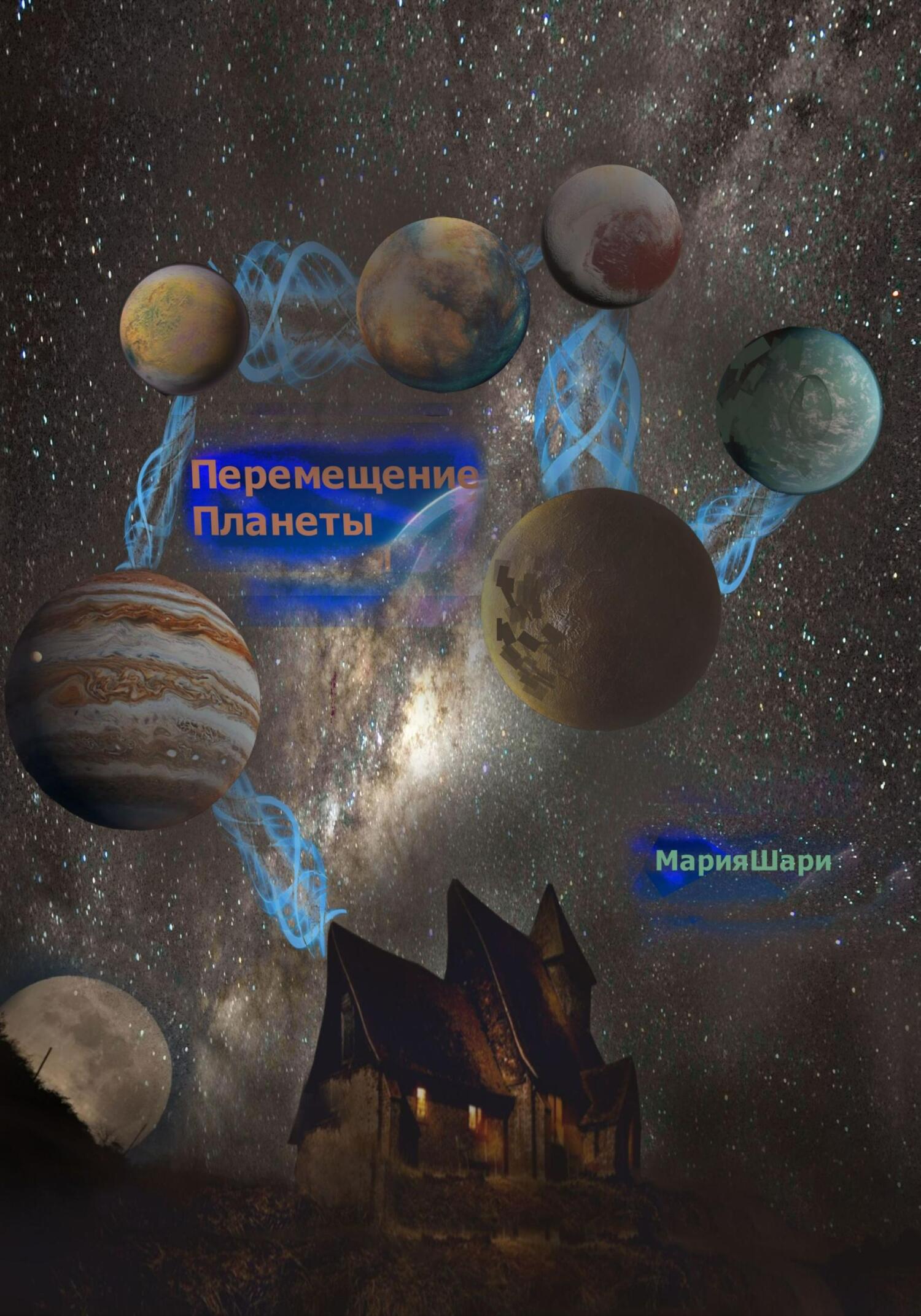 Перемещение Планеты (fb2)
