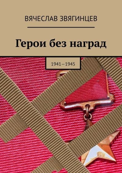 Герои без наград. 1941—1945 (fb2)
