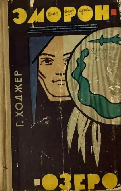 Эморон-озеро (fb2)