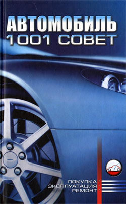Автомобиль. 1001 совет (fb2)