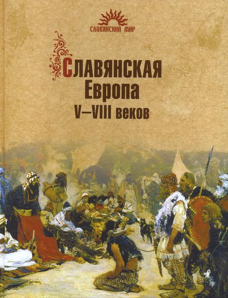 Славянская Европа V–VIII веков (fb2)