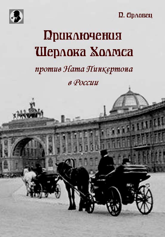 Приключения Шерлока Холмса против Ната Пинкертона в России (fb2)