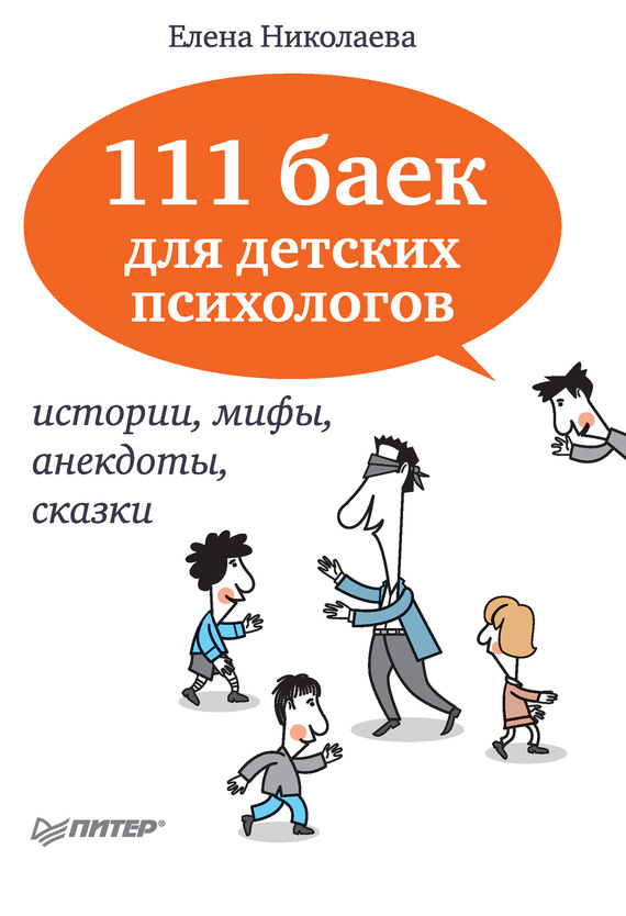 111 баек для детских психологов (fb2)
