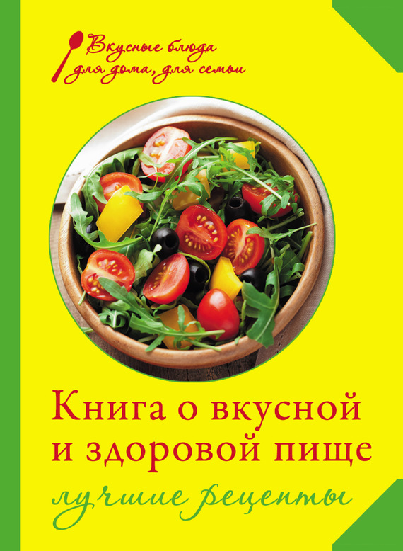 Книга о вкусной и здоровой пище. Лучшие рецепты (fb2)
