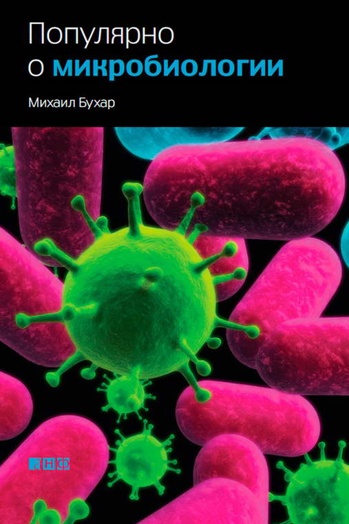 Популярно о микробиологии (fb2)