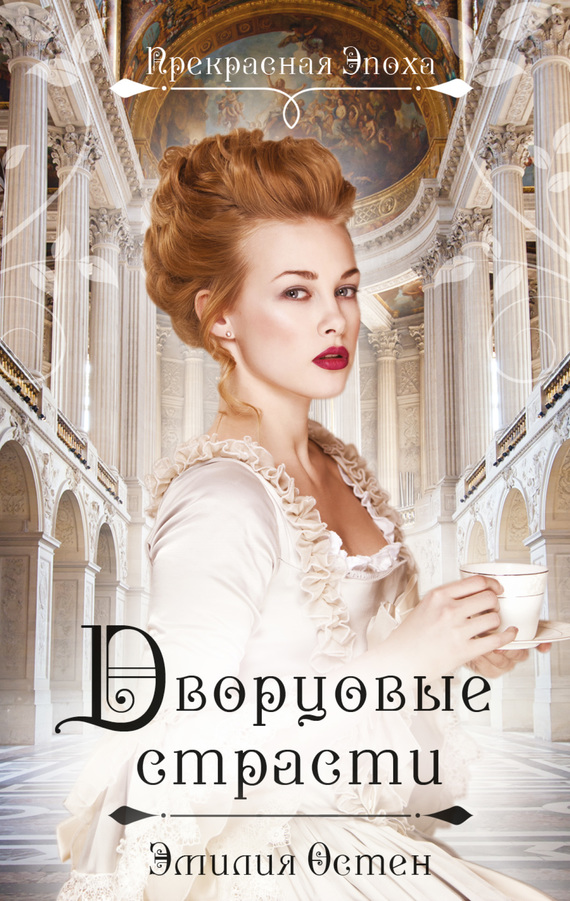 Дворцовые страсти (fb2)
