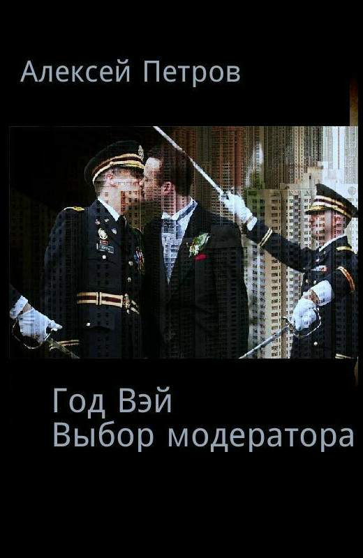 Выбор модератора (fb2)