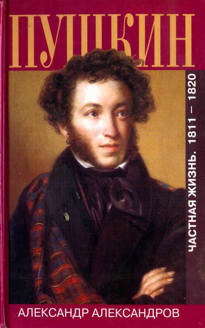 Пушкин. Частная жизнь. 1811-1820 (fb2)
