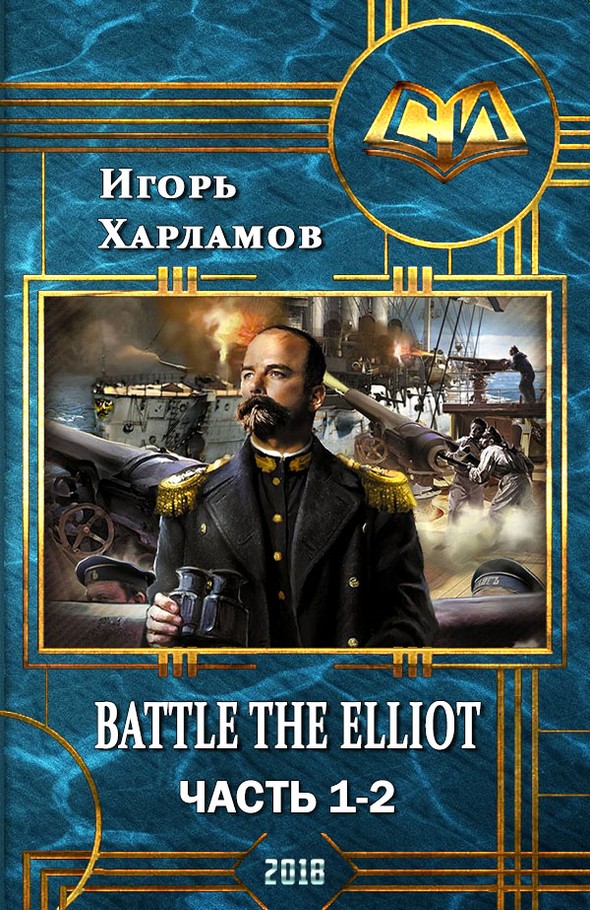 Battle the Elliot. Часть 1 и 2 (СИ) (fb2)