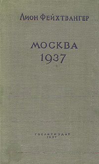 Москва, 1937 год (fb2)