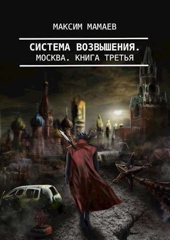 Система Возвышения 3: Москва (СИ) (fb2)