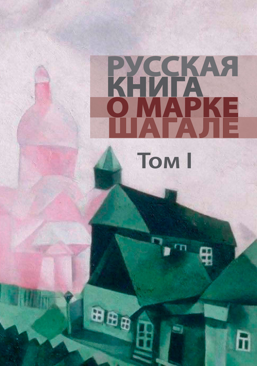 Русская книга о Марке Шагале. Том 1 (fb2)