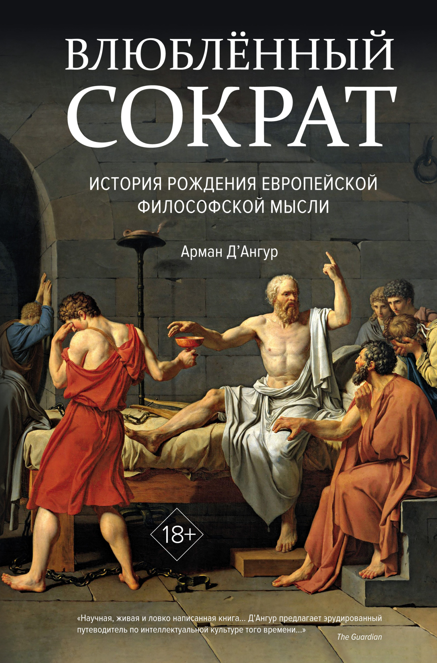 Влюблённый Сократ: история рождения европейской философской мысли (fb2)