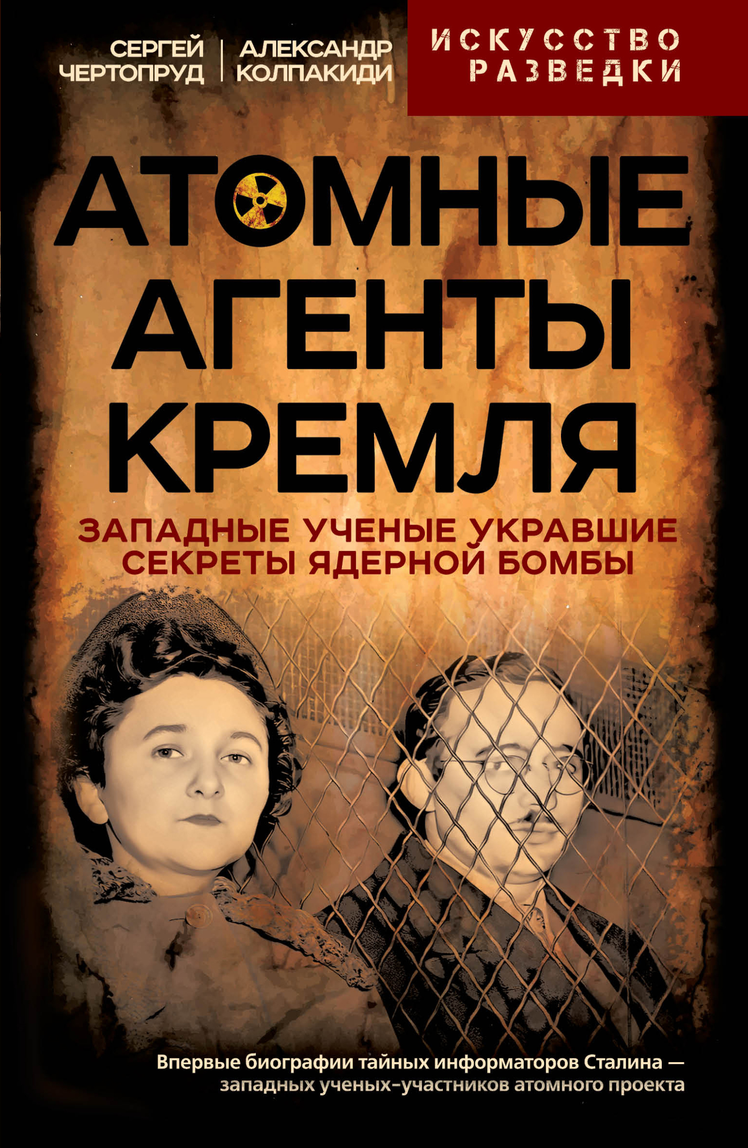 Атомные агенты Кремля (fb2)