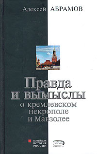 Правда и вымыслы о кремлевском некрополе и Мавзолее (fb2)