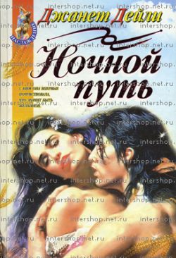 Ночной путь (fb2)