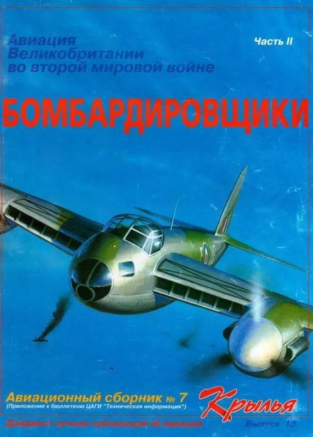 Авиационный сборник № 07. Авиация Великобритании во второй мировой войне Бомбардировщики Часть II (fb2)
