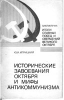 Исторические завоевания Октября и мифы антикоммунизма (fb2)