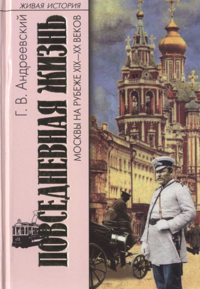 Повседневная жизнь Москвы на рубеже XIX—XX веков  (fb2)
