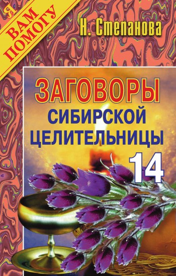Заговоры сибирской целительницы. Выпуск 14 (fb2)