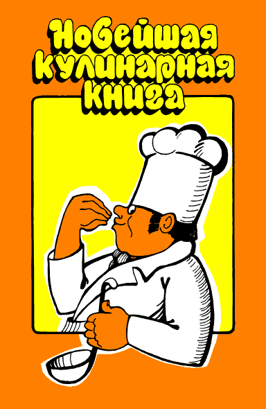 Новейшая кулинарная книга (fb2)