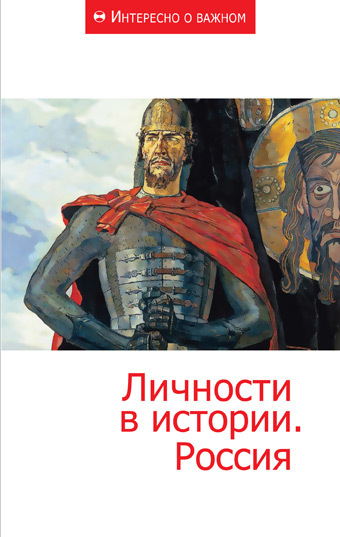 Личности в истории. Россия (fb2)