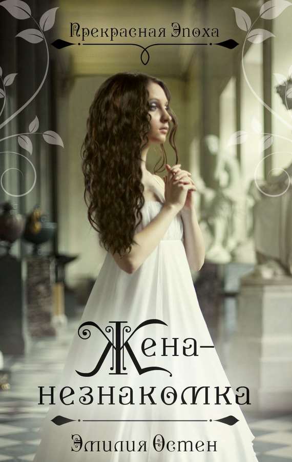 Жена-незнакомка (fb2)