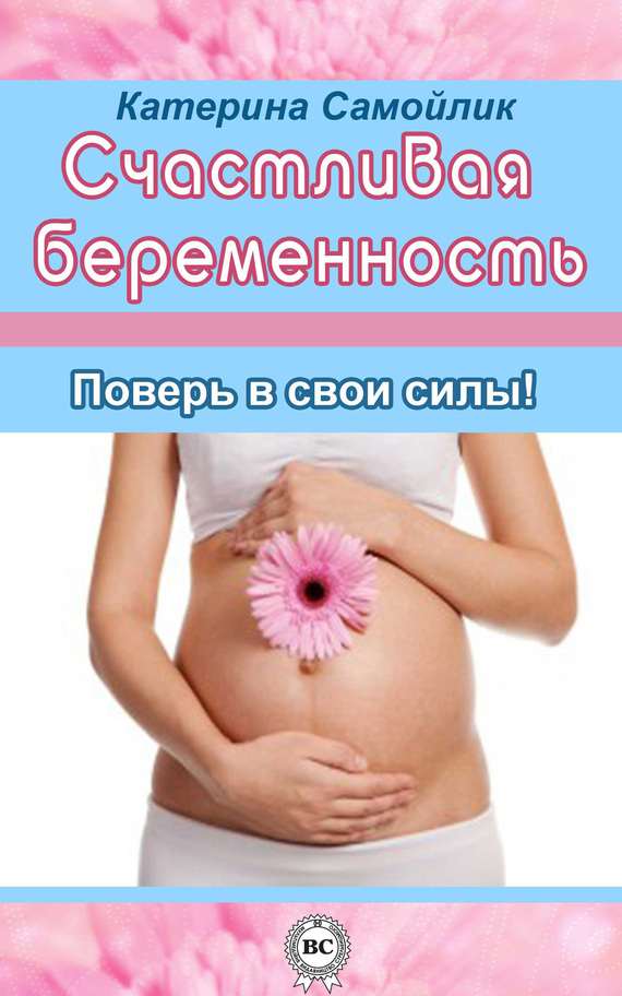 Счастливая беременность. Поверь в свои силы! (fb2)