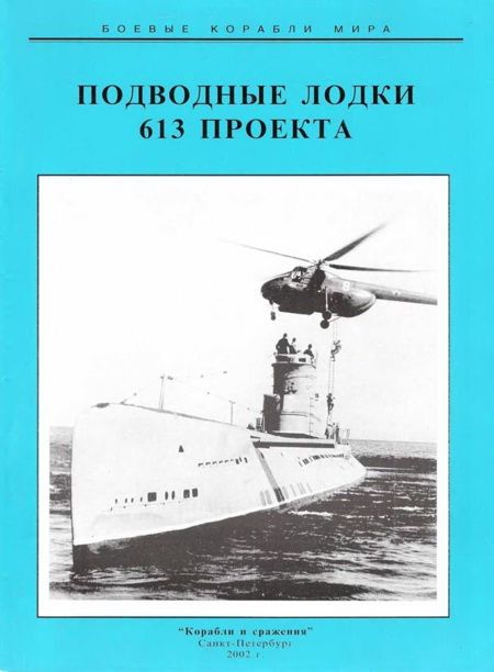 Подводные лодки 613 проекта (fb2)