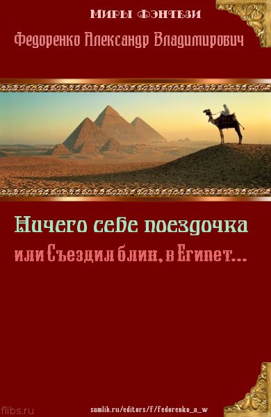 Ничего себе Поездочка или Съездил блин в Египет (СИ) (fb2)