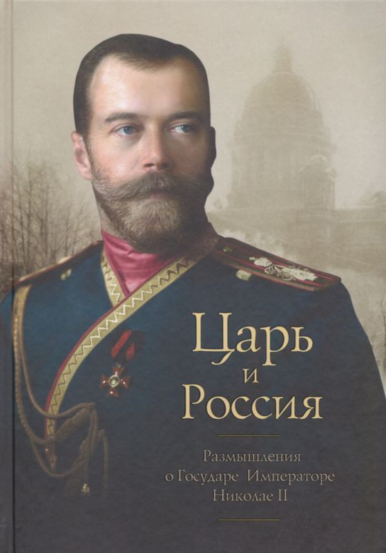 Царь и Россия (Размышления о Государе Императоре Николае II) (fb2)