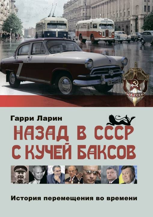 Назад в СССР с кучей баксов. История перемещения во времени (fb2)