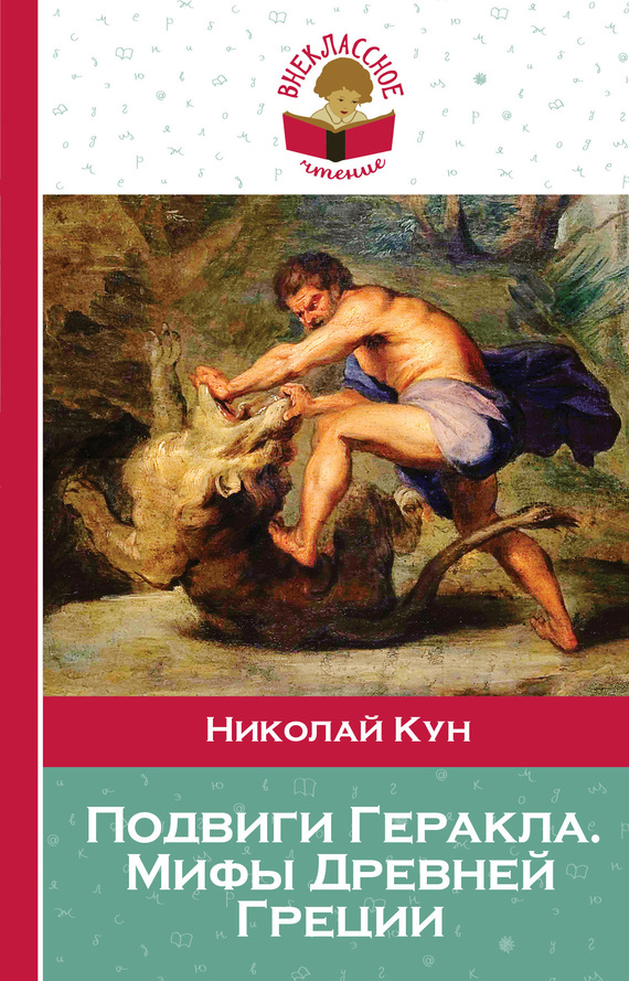Подвиги Геракла. Мифы Древней Греции (fb2)