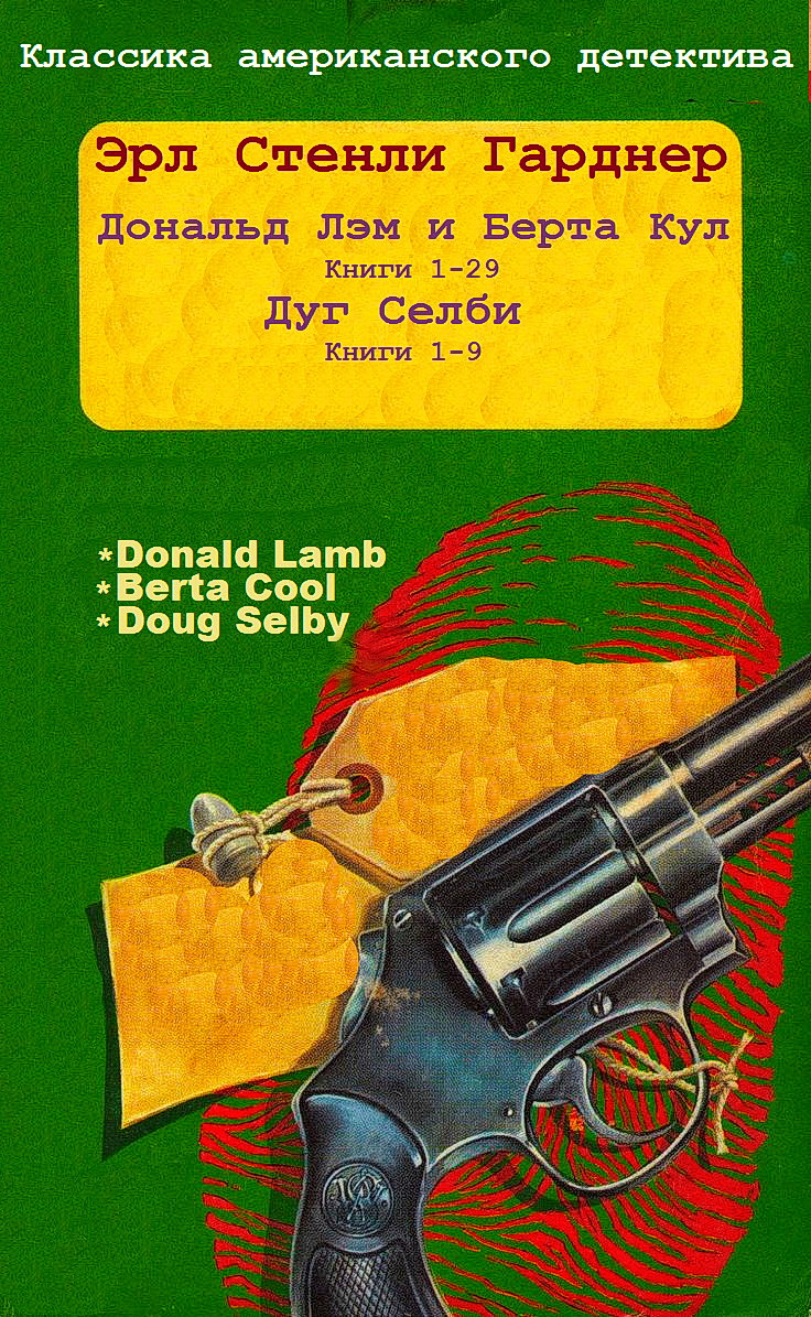 Циклы романов "Дональд Лэм и Берта Кул", "Дуг Селби". Компиляция. Книги 1-38 (fb2)