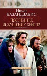 Никос Казандзакис_Последнее Искушение Христа_1998-019 (Глас А.
