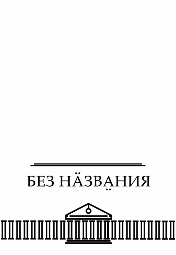 КулЛиб. Евгений Викторович Хромов - О Вечном (или нет). Страница № 136