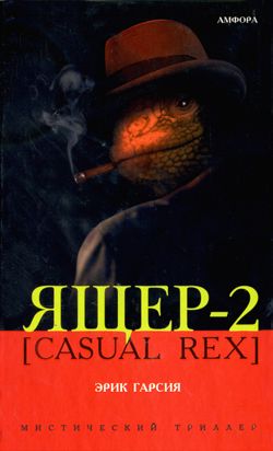 Ящер-2 [Casual Rex] (fb2)